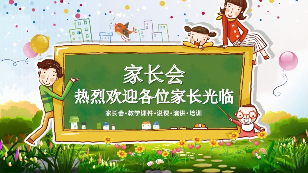 幼儿园家长会PPT模板,开学用得着