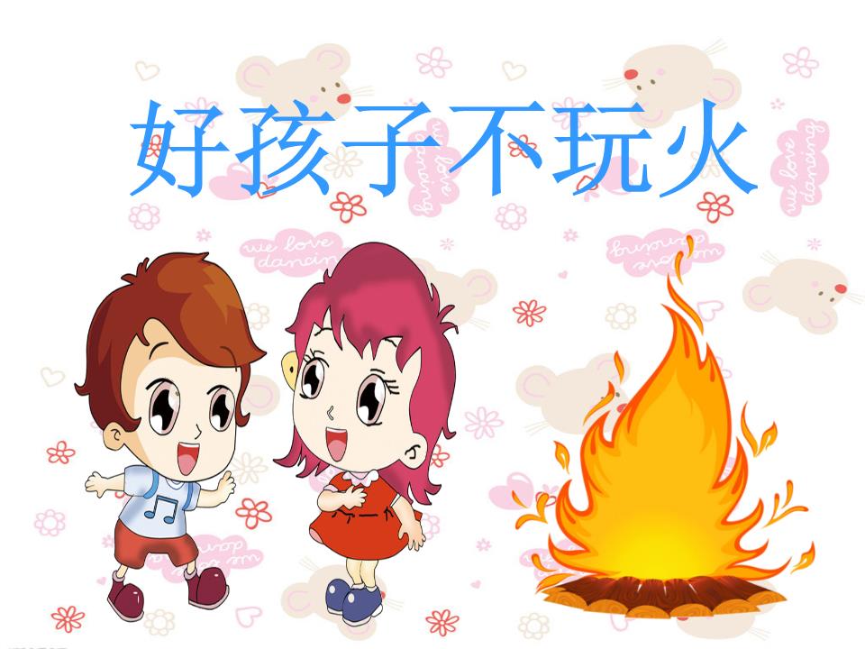 好孩子不玩火讲解