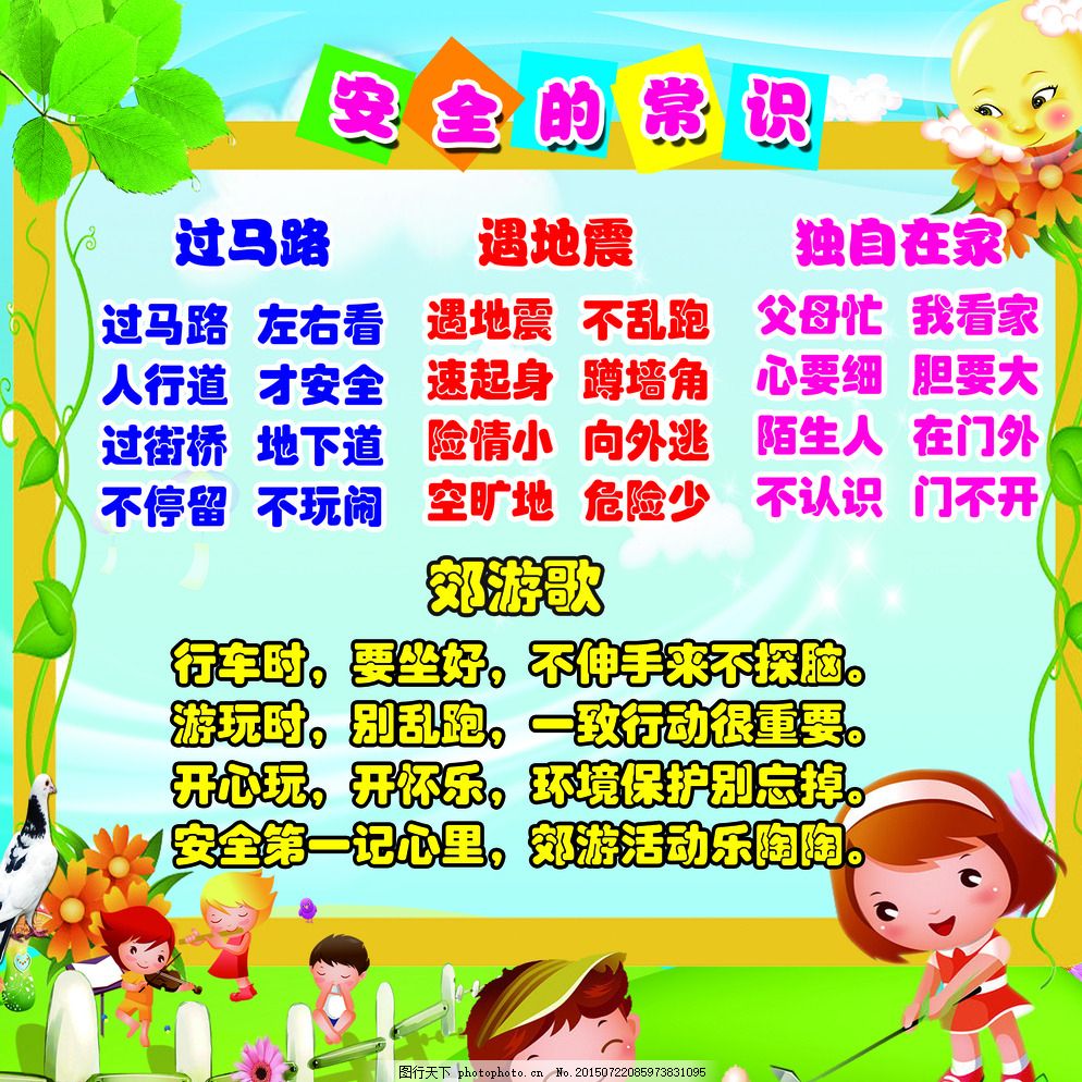 幼儿园安全常识图片