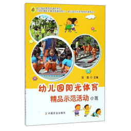 幼儿园阳光体育精品示范活动 小班