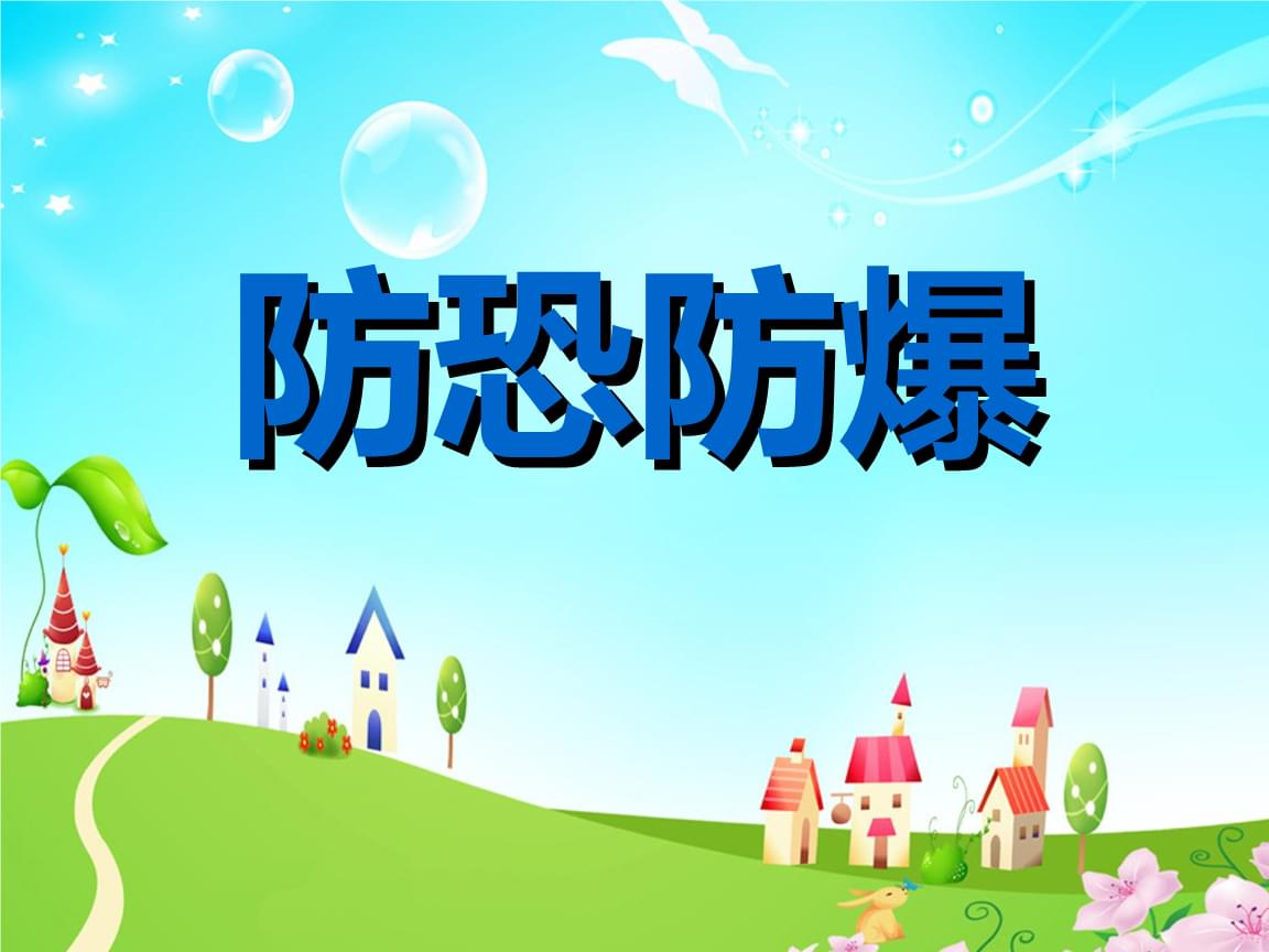 幼儿园大班多媒体安全教育:防恐防爆PPT 优质课件.ppt