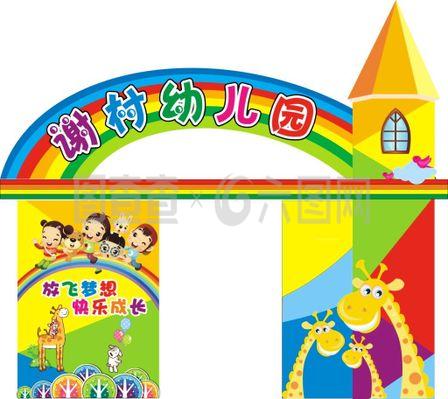幼儿园门头