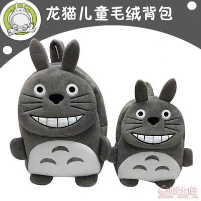 【跃达佛山厂家批发毛绒龙猫书包学生书包双肩包幼儿园书包龙猫书包0210】深圳市宝安区跃达毛绒玩具厂 - 产品库