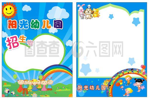 阳光幼儿园宣传海报