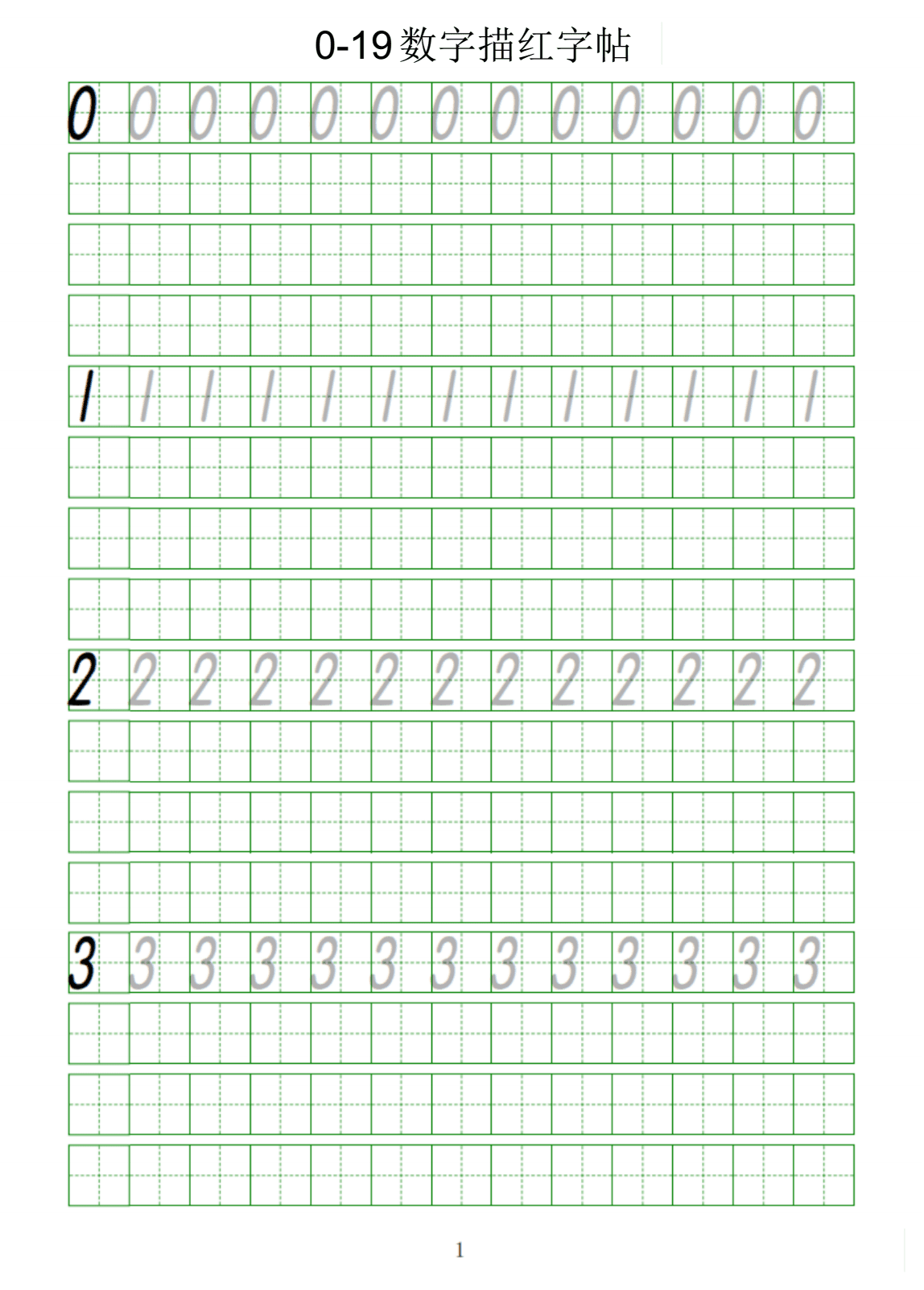 幼儿、一年级0-19(20以内)数字描红字帖,数字描红字帖.pdf