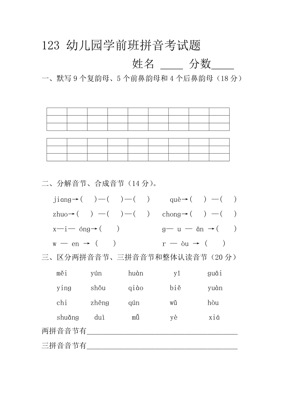 幼儿园学前班拼音考试题